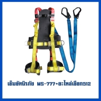 เข็มขัด 777     อะไหล่เชือก MS-512.jpg - เข็มขัดนิรภัยกันตก | https://weenyasafety.com